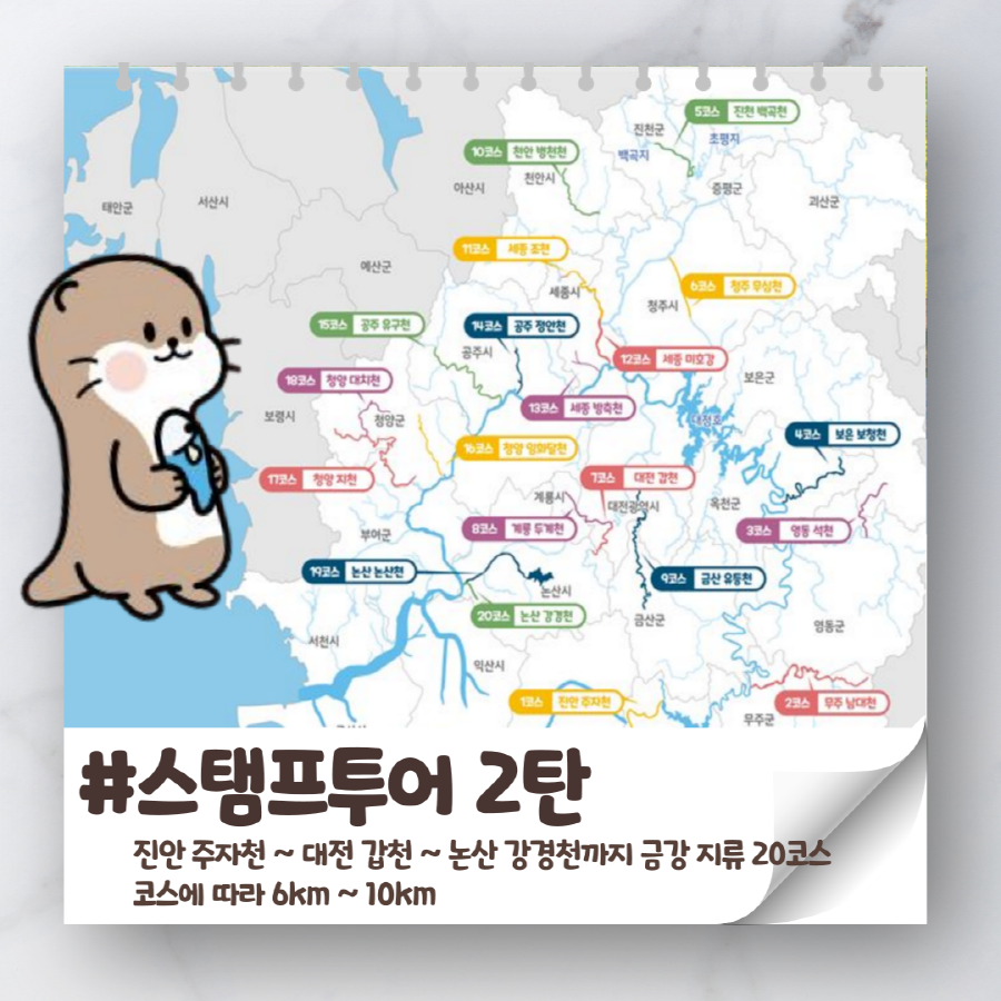 #스탬프투어 2탄 진안 주자천~대전 갑천~ 논산 강경천까지 금강 지류 20코스 코스에 따라 6km ~ 10km