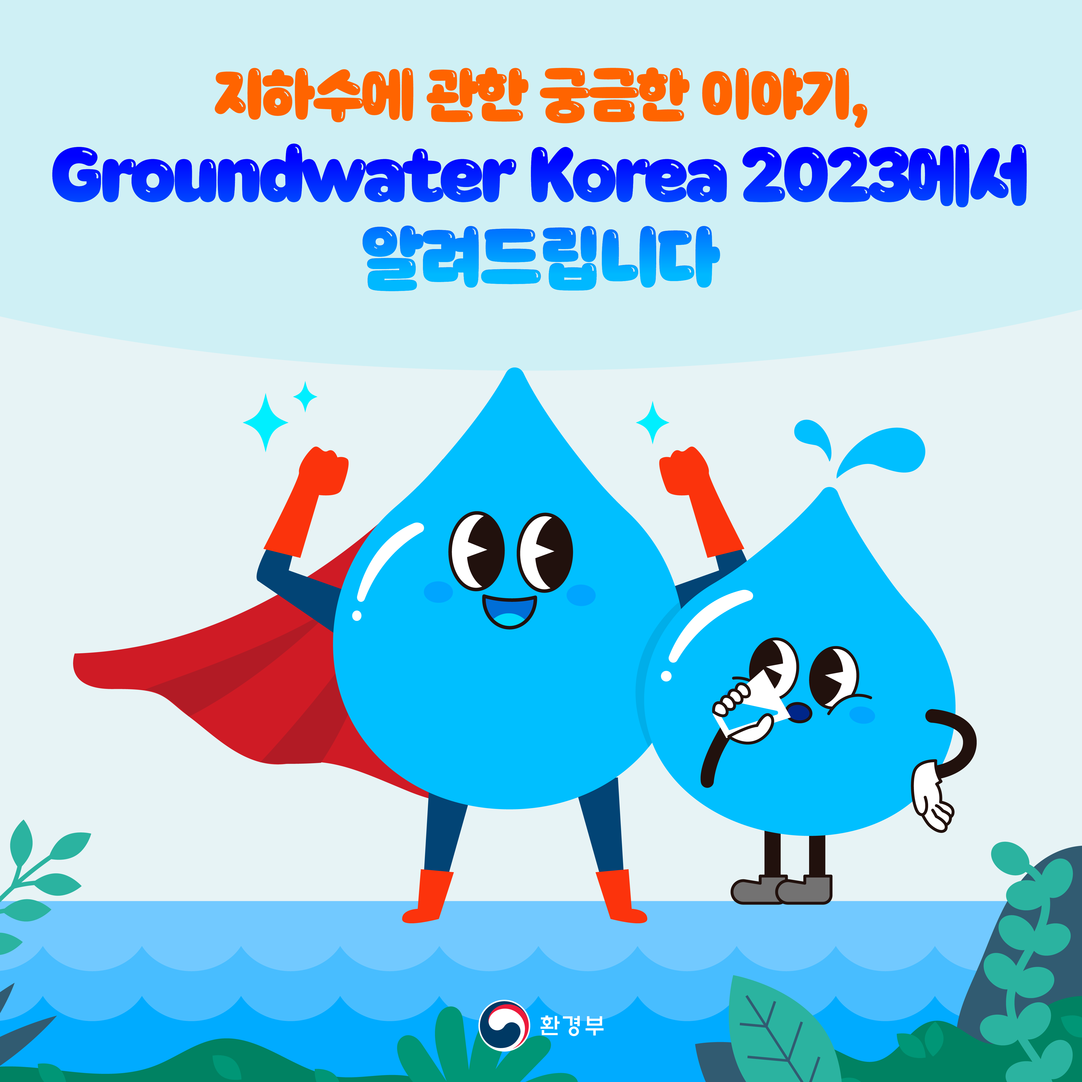지하수에 관한 궁금한 이야기, Groundwater Korea 2023에서 알려드립니다 환경부