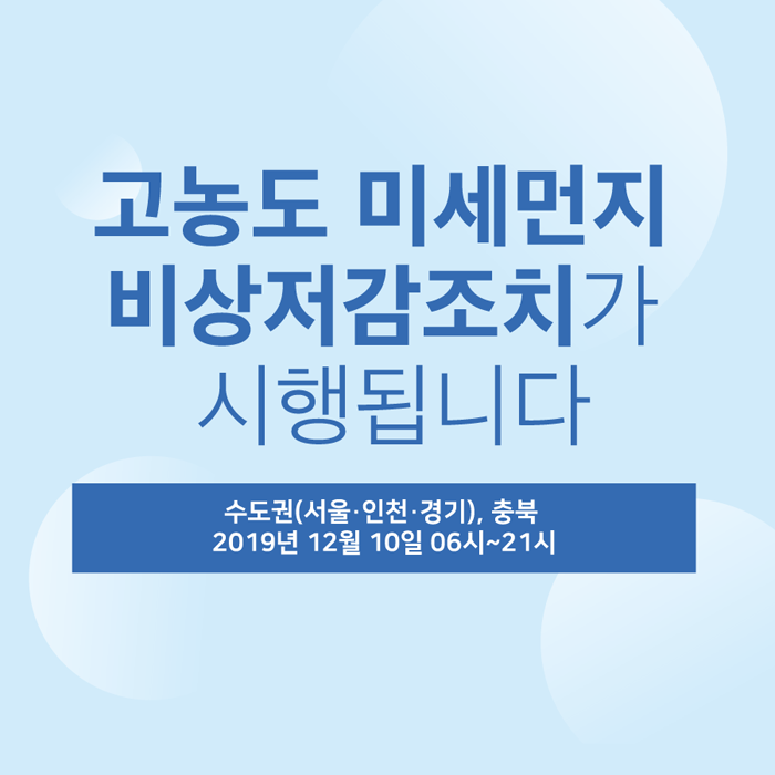 고농도 미세먼지 비상저감조치가 시행됩니다. 수도권(서울·인천·경기), 충북 2019년 12월 10일 06시~21시