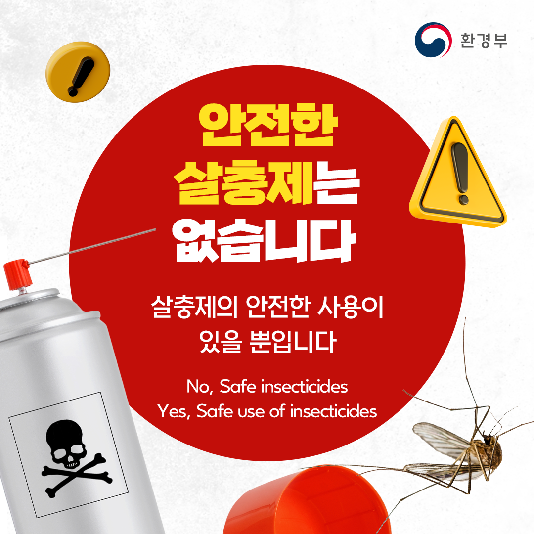 안전한 살충제는 없습니다 살충제의 안전한 사용이 있을 뿐입니다 No, Safe insecticides Yes, Safe use of insecticides 환경부