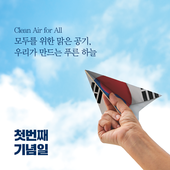 Clean Air for All
모두를 위한 맑은 공기, 우리가 만드는 푸른 하늘
첫번째 기념일