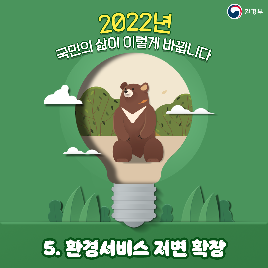 2022년 국민의 삶이 이렇게 바뀝니다 환경부 5.환경서비스 저변 확장