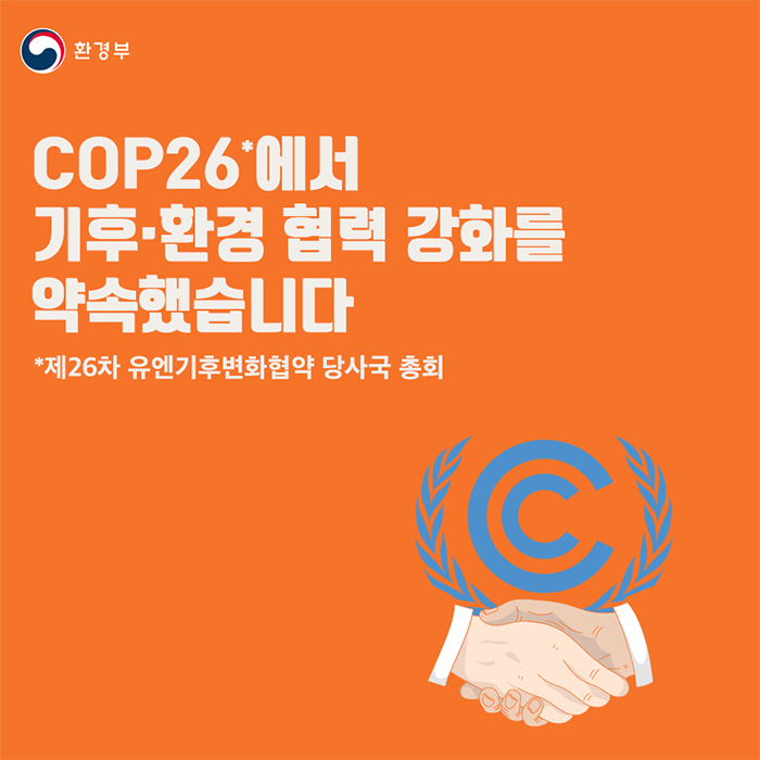COP26*에서 기후·환경 협력 강화를 약속했습니다.
*제26차 유엔기후변화협약 당사국 총회