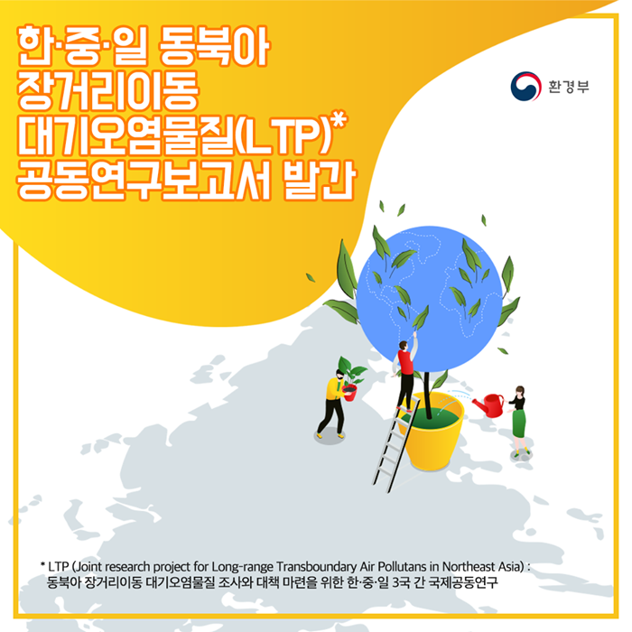 한·중·일 동북아 장거리이동 대기오염물질(LTP)* 공동연구보고서 발간 *LTP(Joint research project for Long-range Transboundary Air Pollutans in Northeast Asia)