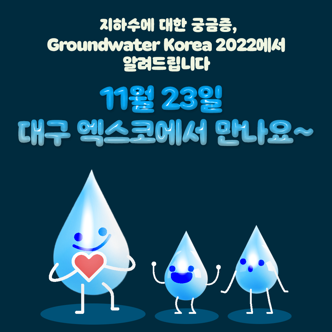 지하수에 대한 궁금증, Groundwater Korea 2022에서 알려드립니다 11월 23일 대구 엑스코에서 만나요~