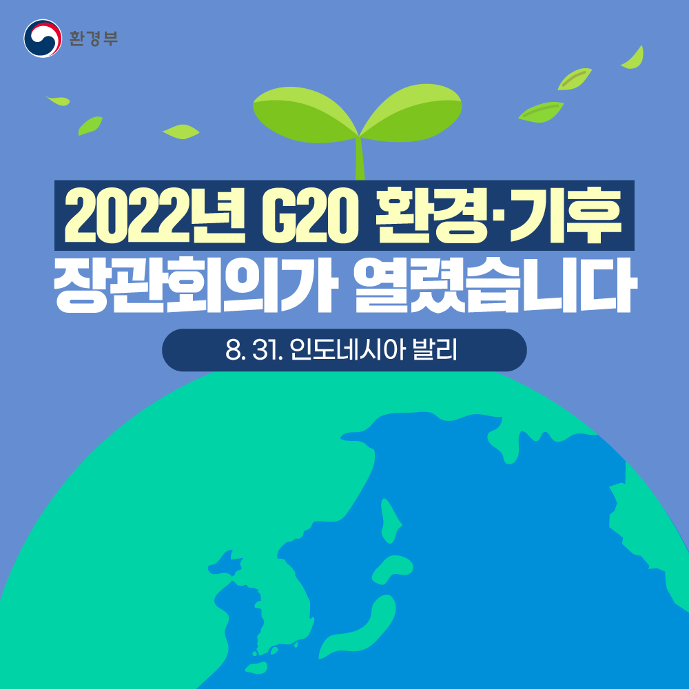 환경부 2022년 G20 환경·기후 장관회의가 열렸습니다. 8.31. 인도네시아 발리