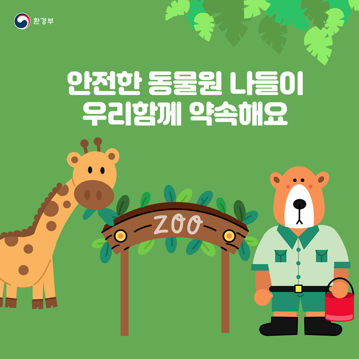 안전한 동물원 나들이 우리함께 약속해요(ZOO)