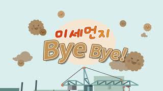 [율동교실] 미세먼지 Bye Bye! 올바른 대응법 실천하기