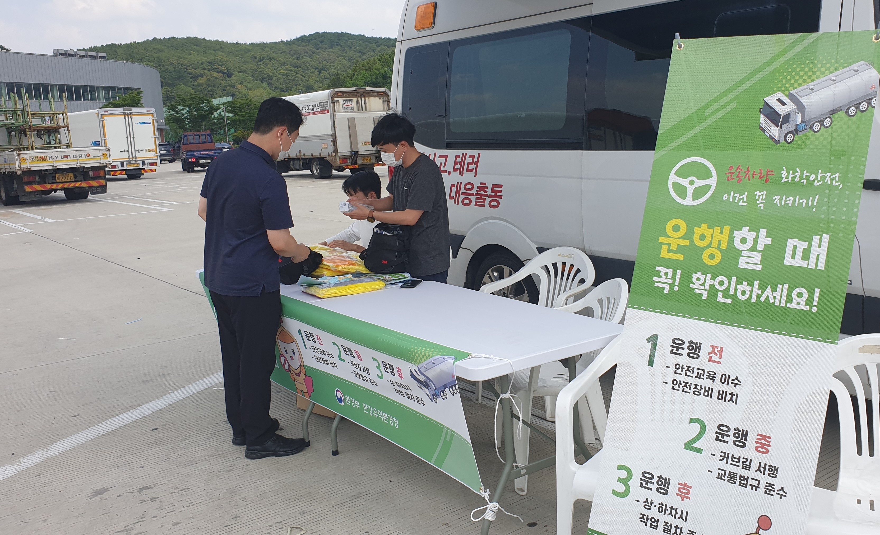 한강유역환경청 직원들이 21일, 서해안고속도로 매송휴게소(서울방향)에서 유해화학물질 운반차량 운전자를 대상으로 화학안전 캠페인을 벌이고 있다.
