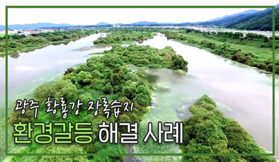 [환경갈등과 대안적 갈등해결 2화] 광주 황룡강 장록국가습지 사례