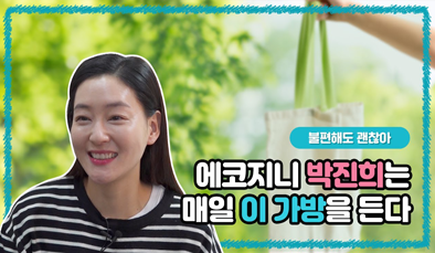 [불편해도 괜찮아] 에코지니 배우 박진희의 인마이백~/ KBS 210405 방송