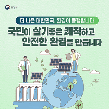 환경부 더 나은 대한민국, 환경이 동행합니다 국민이 살기좋은 쾌적하고 안전한 환경을 만듭니다