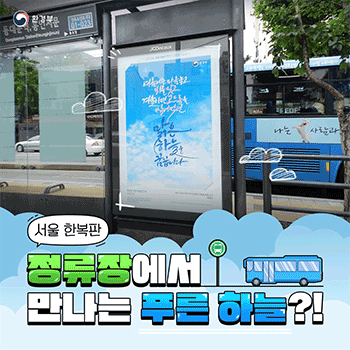 환경부 서울 한복판 정류장에서  만나는 푸른 하늘?!