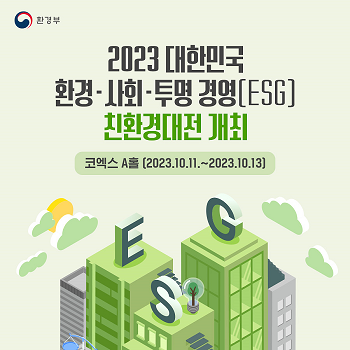 2023 대한민국 환경·사회·투명 경영(ESG) 친환경대전 개최 코엑스 A홀(2023.10.11. ~ 2023.10.13)