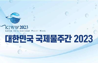 KIWW2023 Korea International Water Week 대한민국 국제물주간 2023