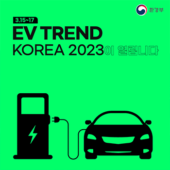 환경부 3.15~17 EV TREND KOREA 2023이 열립니다