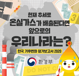 한국 기후변화 평가보고서 2020