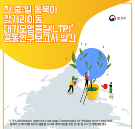한·중·일 동북아 장거리이동 대기오염물질(LTP) 공동연구보고서 발간