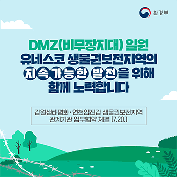 환경부 DMZ(비무장지대) 일원 유네스코 생물권보전지역의  지속가능한 발전을 위해 함께 노력합니다 강원생태평화,연천임진강 생물권보전지역 관계기관 업무협약 체결 (7.20)