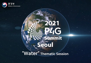 2021 P4G 정상회의 물세션, 세계가 함께 합니다