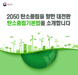 2050 탄소중립을 향한 대전환 탄소중립기본법을 소개합니다