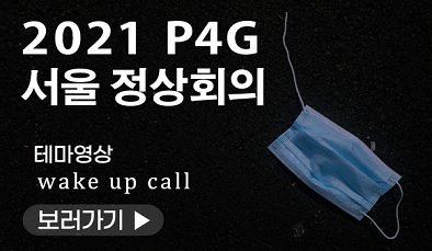 2021 P4G 서울정상회의 'WAKE UP CALL' (KOR ver)