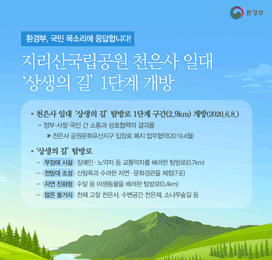 지리산국립공원 천은사 일대 '상생의 길' 1단계 개방