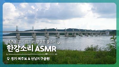 [한강소리] 경기도 여주보 ASMR