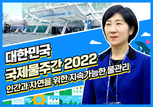 대한민국 국제 물주간 2022 인간과 자연을 위한 지속가능한 물관리
