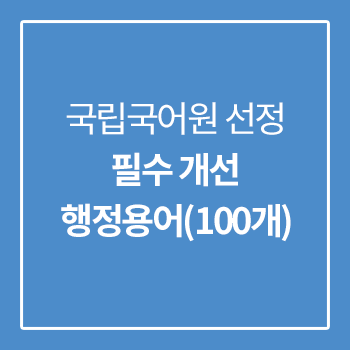 국립국어원 선정 필수 개선 행정용어(100개)