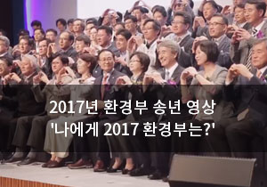 2017년 환경부 송년 영상 '나에게 2017 환경부는?'