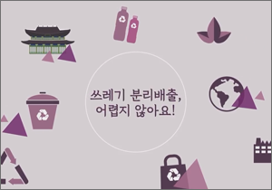 '쓰레기 분리배출 캠페인' 광화문 행사 스케치