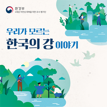 우리가 모르는 한국의 강 이야기(ONLINE)