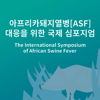 아프리카돼지열병[ASF] 대응을 위한 국제 심포지엄