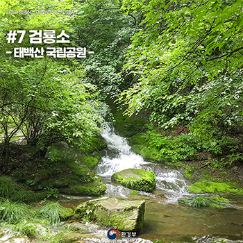 #7 검룡소 - 태백산 국립공원