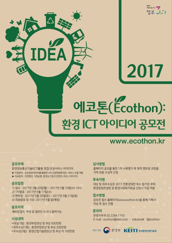 2017 환경 ICT 아이디어 공모전(에코톤)