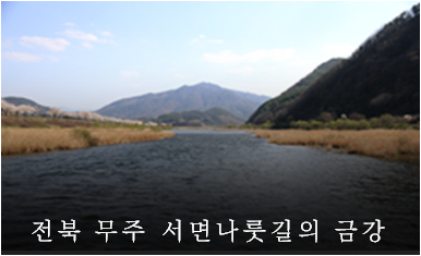전북 무주 서면나룻길의 금강