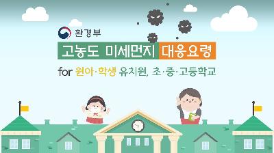 고농도 미세먼지 계층별 대응요령 동영상(학교)