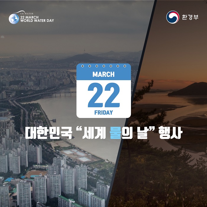 [UN WATER 22 MARCH WORLD WATER DAY 환경부] MARCH 22 FRIDAY 대한민국 '세계 물의 날' 행사
