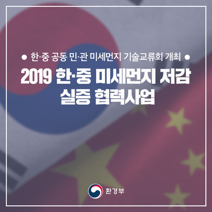 한·중 공동 민·관 미세먼지 기술교류회 개최 2019 한·중 미세먼지 저감 실증 협력사업