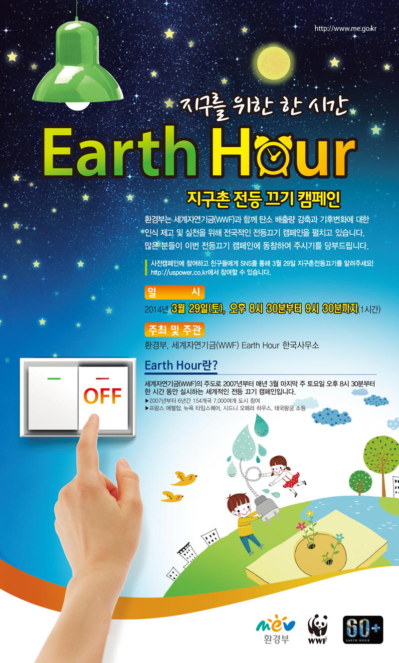 Earth Hour  포스터