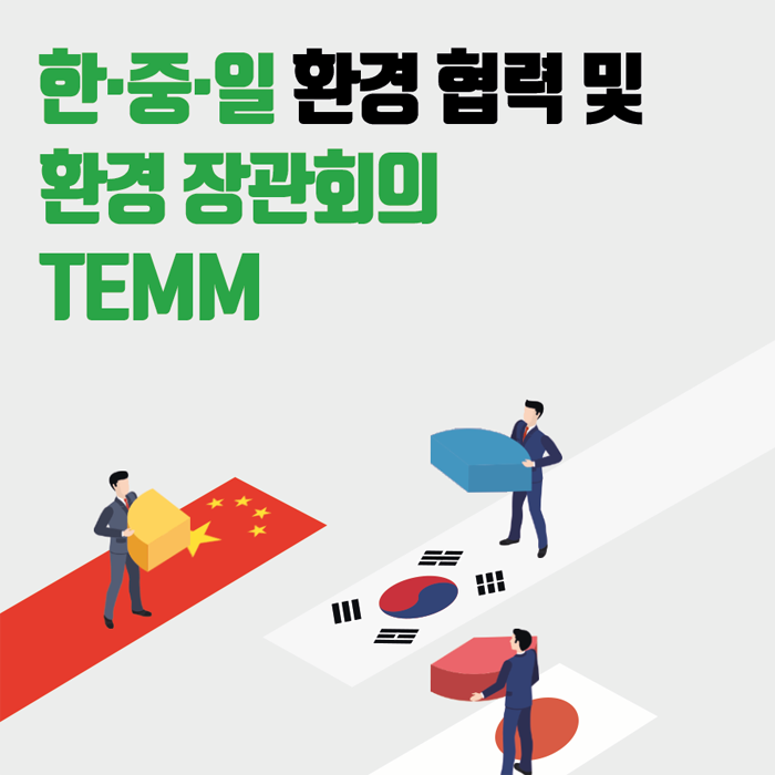 한·중·일 환경 협력 및 환경 장관회의 TEMM
