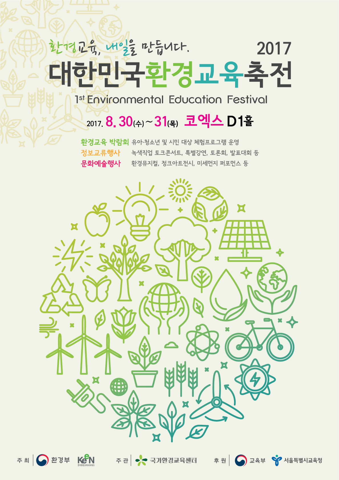 2017 대한민국 환경교육 축전 포스터