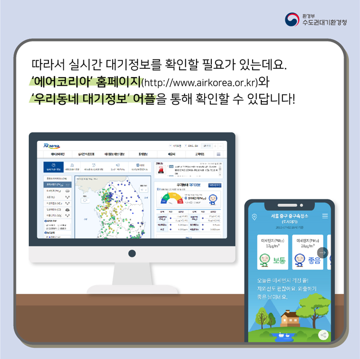 따라서 실시간 대기정보를 확인할 필요가 있는데요. '에어코리아'홈페이지(http://www.airkorea.or.kr)와 '우리동네 대기정보' 어플을 통해 확인할 수 있답니다!