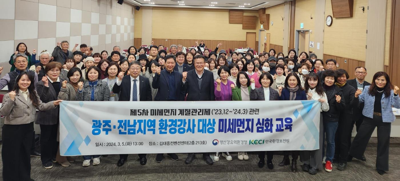 광주ㆍ전남지역 환경강사 대상 ‘미세먼지 심화 교육‘ 개최