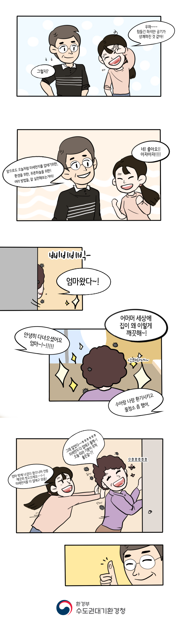 (푸른하늘 웹툰공모전 입선) 수아의 행복한하루 feat 사라져라 미세먼지5