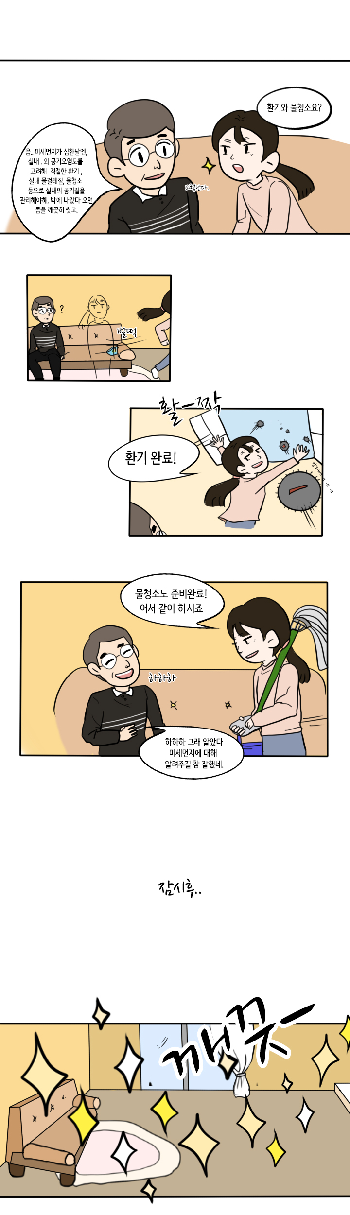 (푸른하늘 웹툰공모전 입선) 수아의 행복한하루 feat 사라져라 미세먼지4