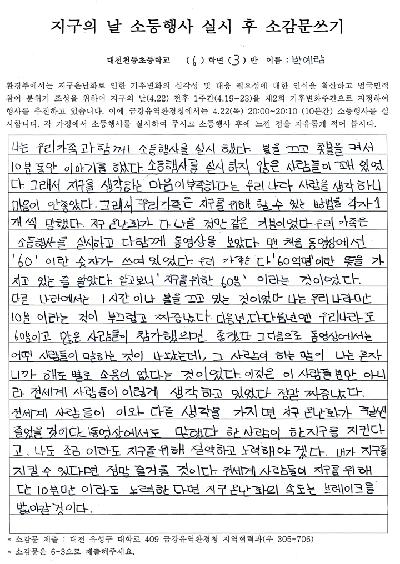 지구의 날 소등행사 소감문(대전천동초)