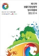 제12차 생물다양성협약 당사국총회 평창 2014