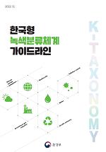 한국형 녹색분류체계 가이드라인(K-Taxonomy)